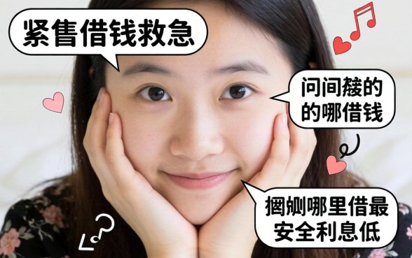 手头紧想借钱救急，请问哪里借最安全利息低？