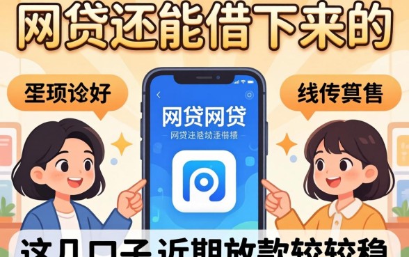 总结好几个网贷还能借下来的软件，这几口子近期放款较稳