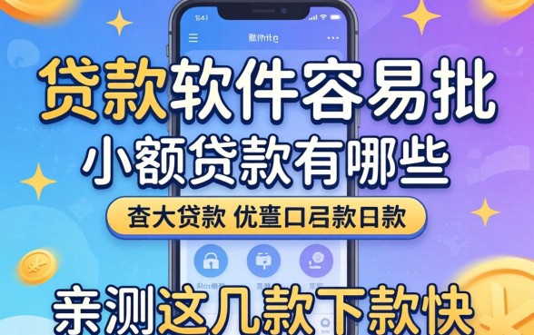 揭秘贷款软件容易批 小额贷款的有哪些,亲测这几款下款快