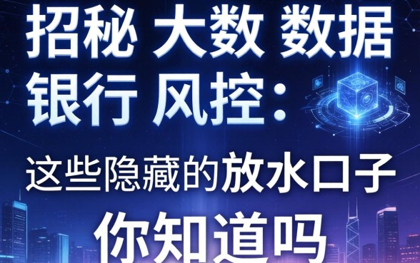 揭秘大数据银行风控:这些隐藏的放水口子你知道吗