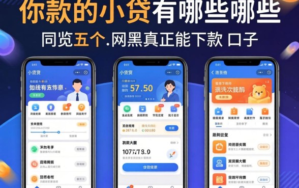特别容易下款的小贷有哪些软件，概览五个网黑真正能下款的口子