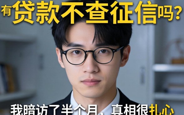 真有贷款不查征信吗？我暗访了半个月，真相很扎心