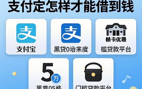 支付宝怎样才能借到钱，陈列5个黑户0门槛贷款平台