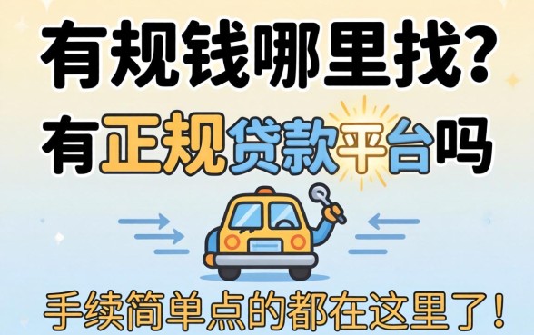急需用钱哪里找？有正规贷款平台吗？手续简单点的都在这里了！