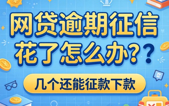 网贷逾期征信花了怎么办？分享几个还能下款的渠道