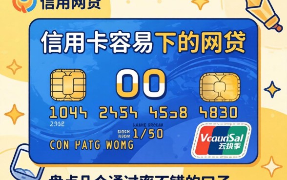 有信用卡容易下的网贷有哪些？盘点几个通过率不错的口子