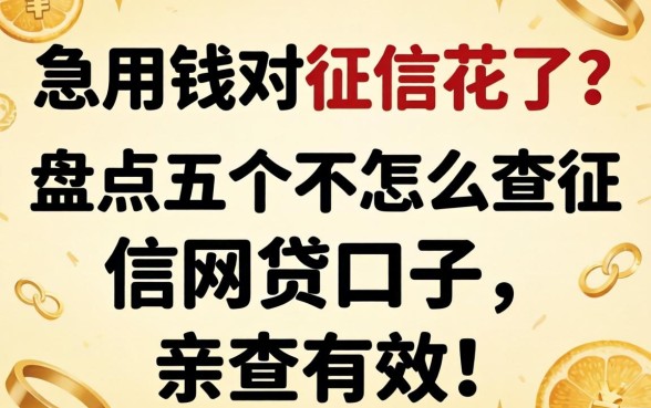 急用钱但征信花了？盘点五个不怎么查征信的网贷口子，亲测有效！