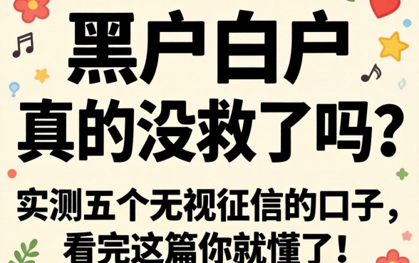 黑户白户真的没救了吗？实测五个无视征信的口子，看完这篇你就懂了！