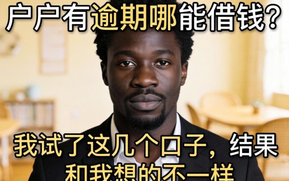 黑户有逾期在哪能借钱?我试了这几个口子,结果和我想的不一样