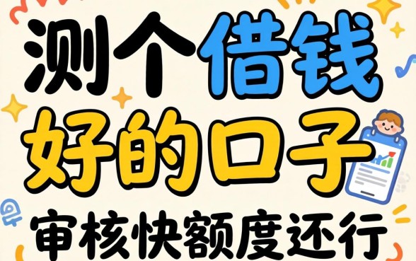 实测几个借钱好的口子，审核快额度还行