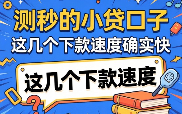 实测2026秒批的小贷口子，这几个下款速度确实快