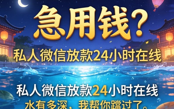 半夜急用钱?私人微信放款24小时在线的水有多深,我帮你蹚过了
