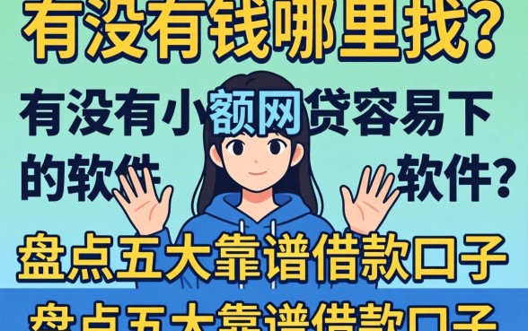 急需用钱哪里找？有没有小额网贷容易下的软件？盘点五大靠谱借款口子