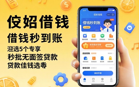 有哪些借钱秒到账的软件，遴选5个秒批无面签贷款app