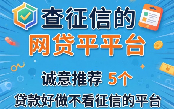 求不查征信的网贷平台，诚意推荐五个贷款好做不看征信的平台