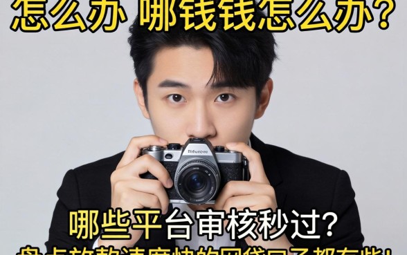 急需用钱怎么办？哪些平台审核秒过？盘点放款速度快的网贷口子都有哪些？
