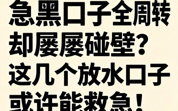 无视网黑口子大全:急需周转却屡屡碰壁?这几个放水口子或许能救急!