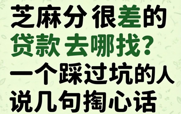 芝麻分很差的贷款去哪找?一个踩过坑的人说几句掏心话