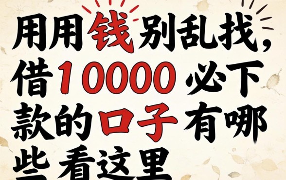急用钱别乱找，借1000必下款的口子有哪些看这里