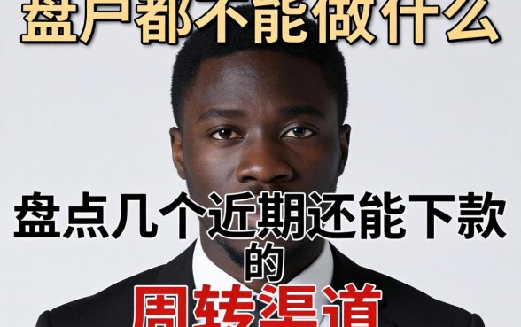 黑户都不能做什么？盘点几个近期还能下款的周转渠道