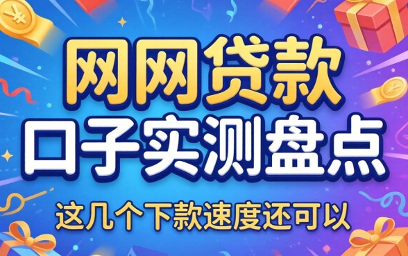 网贷款在口子实测盘点，这几个下款速度还可以