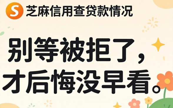 怎么通过芝麻信用查贷款情况？别等被拒了才后悔没早看