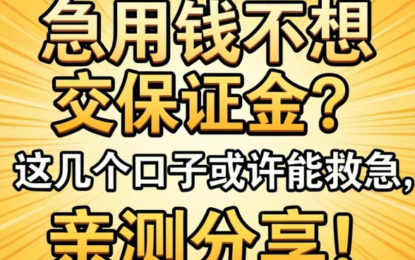 急用钱不想交保证金？这几个口子或许能救急，亲测分享！