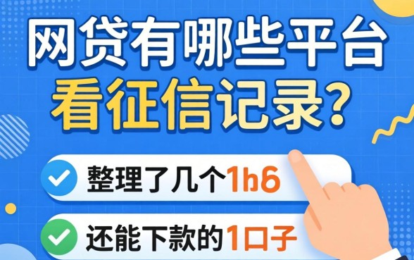 小网贷有哪些平台不看征信记录?整理了几个还能下款的口子
