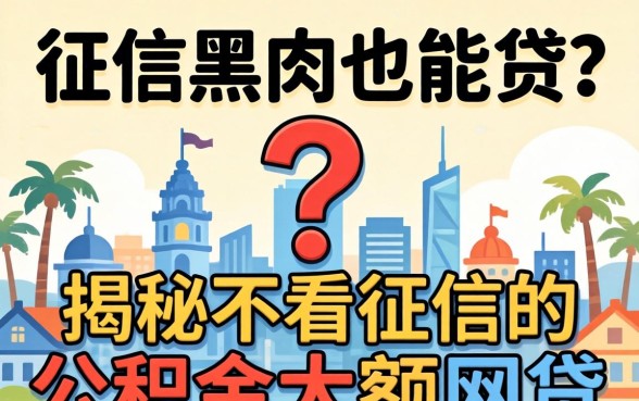 无视征信黑户也能贷？揭秘不看征信的公积金大额网贷