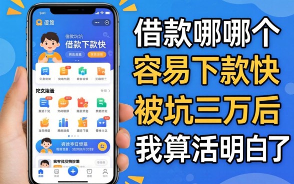 手机借款app哪个容易下款快？被坑三万后我算活明白了