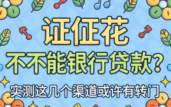 征信花能不能银行贷款？实测这几个渠道或许有转机
