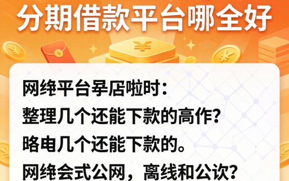 网上分期借款的平台哪个好？整理了几个还能下款的