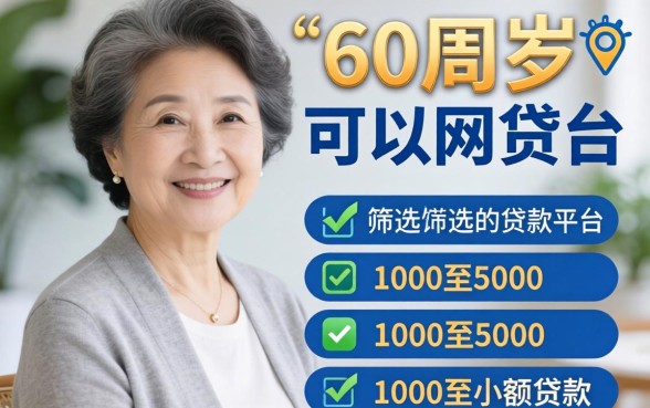 有没有60周岁可以网贷的平台，筛选五个1000至5000的小额贷款软件