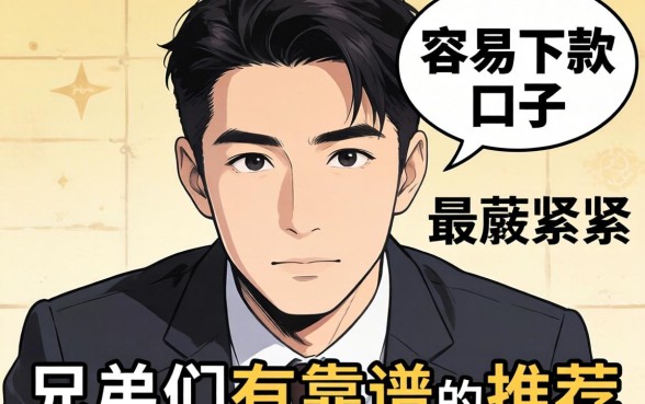 最近手头紧想找个容易下款的口子,兄弟们有靠谱的推荐吗?