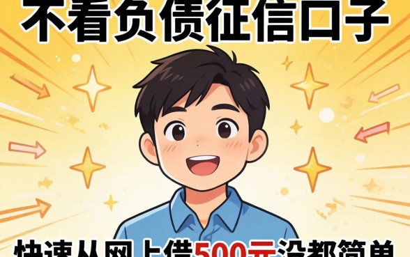 我试了那些不看负债征信的口子，发现快速从网上借500元没那么简单