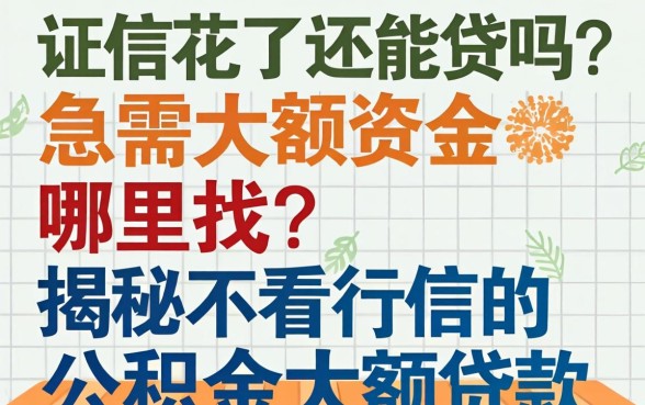 征信花了还能贷吗？急需大额资金哪里找？揭秘不看征信的公积金大额贷款