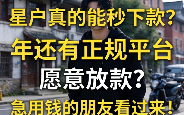 黑户真的能秒下款？2026年还有正规平台愿意放款吗？急用钱的朋友看过来！