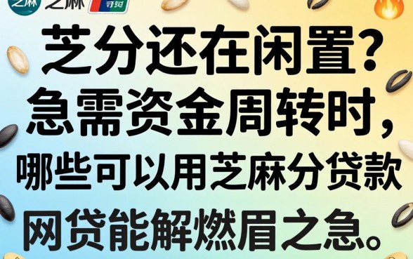 芝麻分还在闲置？急需资金周转时，哪些可以用芝麻分贷款的网贷能解燃眉之急？