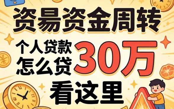 急需资金周转?个人贷款怎么贷30万看这里