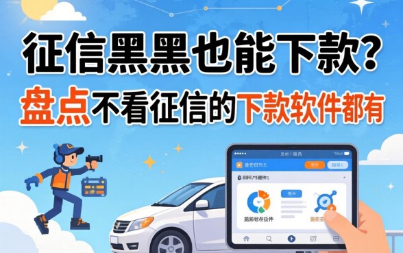 无视征信黑户也能下款?盘点不看征信的下款软件都有哪些