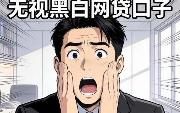 我试了那些所谓的无视黑白网贷口子，结果让人意外