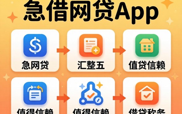 急借网贷app,汇整五个值得信赖的借贷软件