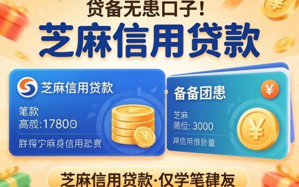 盘点几个用芝麻信用贷款的口子,有备无患