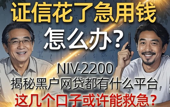 征信花了急用钱怎么办？揭秘黑户网贷都有什么平台，这几个口子或许能救急