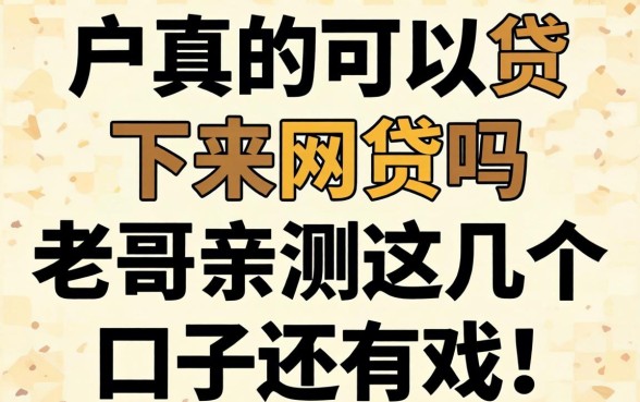 黑户真的可以贷下来网贷吗?老哥亲测这几个口子还有戏!
