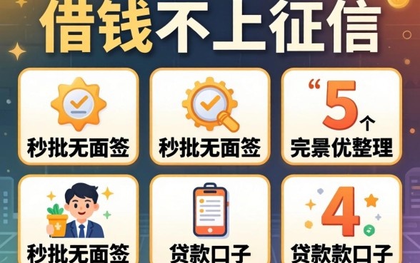 用什么借钱不上征信,整理5个秒批无面签贷款口子