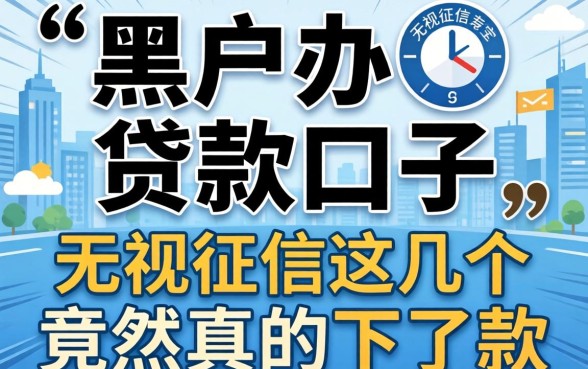 揭秘黑户办的贷款口子:无视征信这几个竟然真的下了款