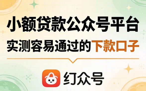 揭秘小额贷款公众号平台:实测容易通过的下款口子