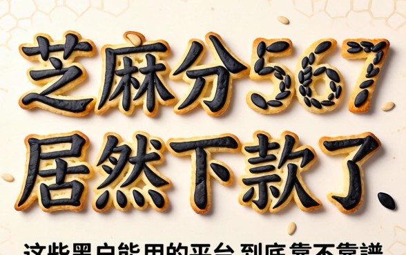 我芝麻分567居然下款了，这些黑户能用的平台到底靠不靠谱