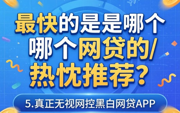 贷款最快的是哪个网贷，热忱推荐五个真正无视风控黑白的网贷app
